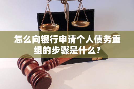 延边怎么向银行申请个人债务重组的步骤是什么？